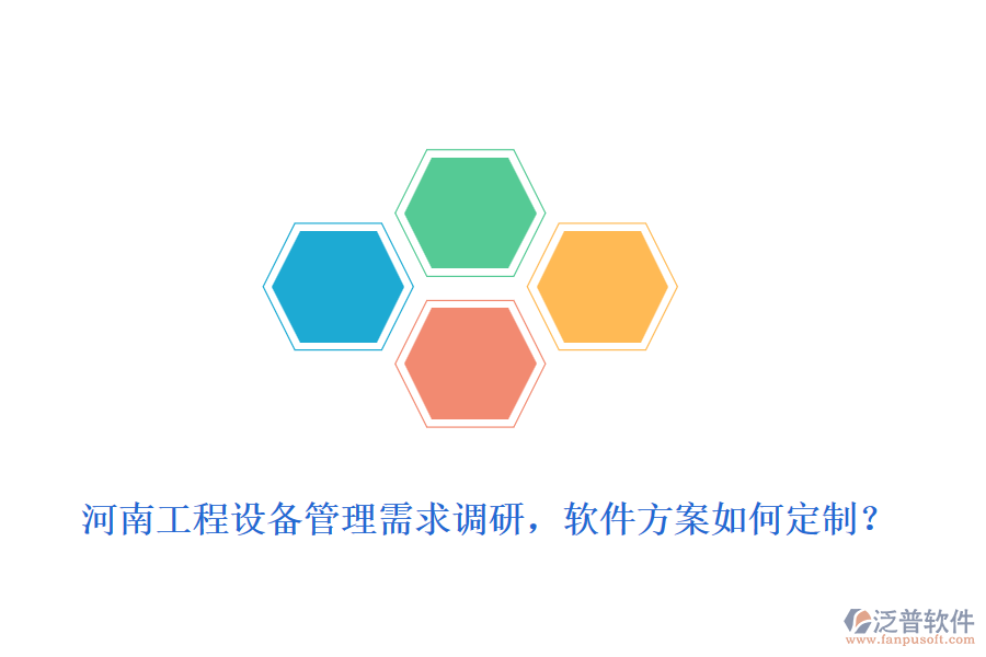 河南工程設(shè)備管理需求調(diào)研，軟件方案如何定制？