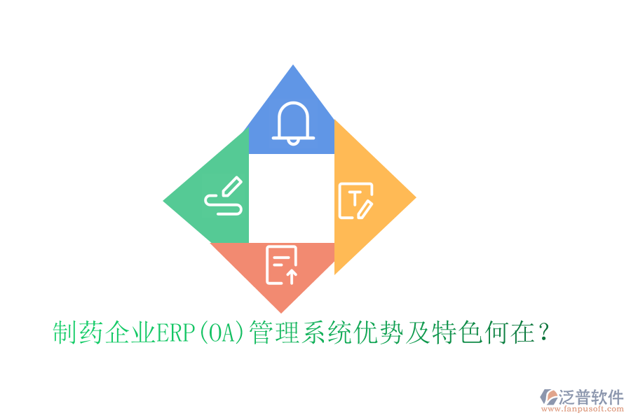 制藥企業(yè)ERP(OA)管理系統(tǒng)優(yōu)勢(shì)及特色何在？