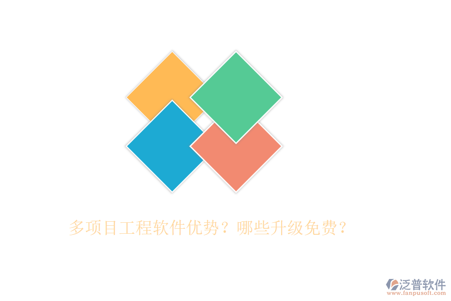 多項(xiàng)目工程軟件優(yōu)勢(shì)？哪些升級(jí)免費(fèi)？