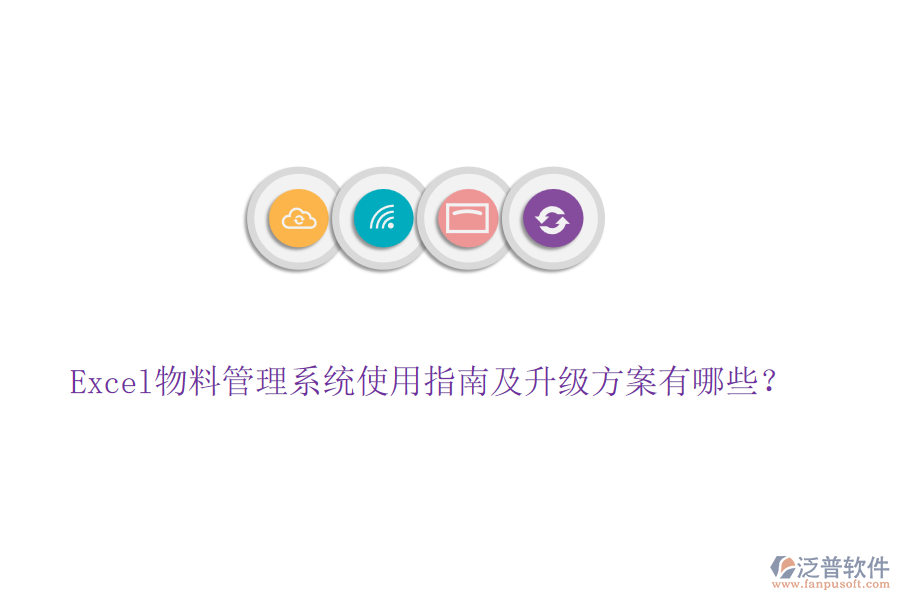 Excel物料管理系統(tǒng)使用指南及升級(jí)方案有哪些？