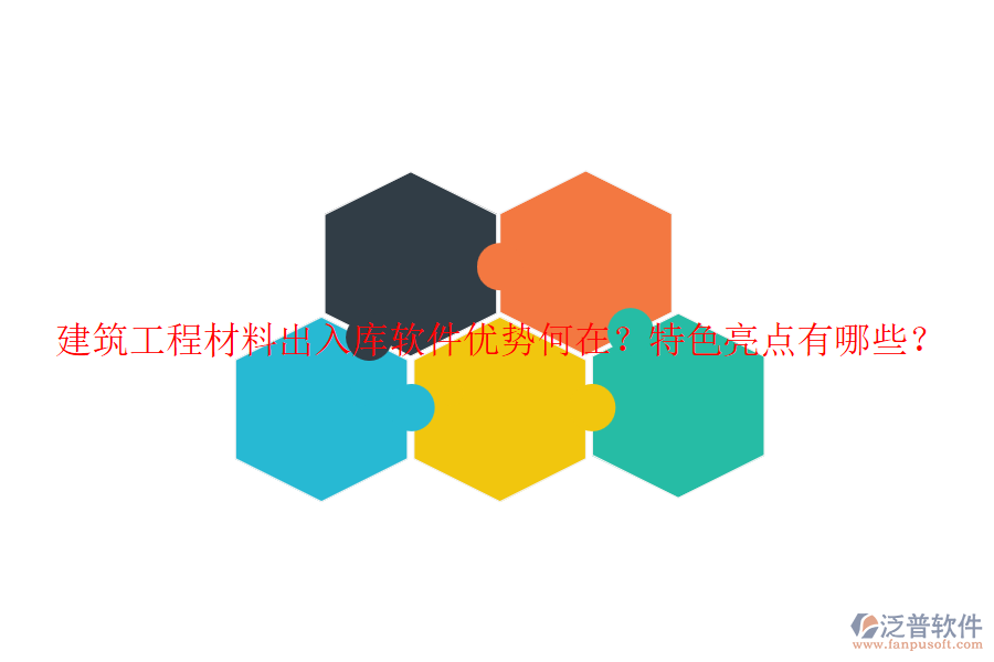建筑工程材料出入庫軟件優(yōu)勢(shì)何在？特色亮點(diǎn)有哪些？