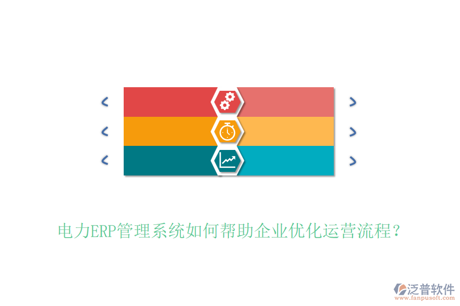 電力ERP管理系統(tǒng)如何幫助企業(yè)優(yōu)化運(yùn)營流程？