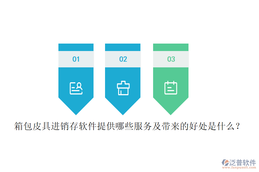 箱包皮具進(jìn)銷存軟件提供哪些服務(wù)及帶來的好處是什么？