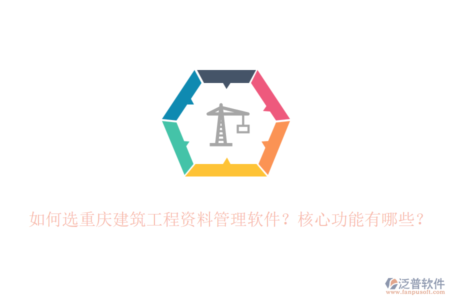 如何選重慶建筑工程資料管理軟件？核心功能有哪些？