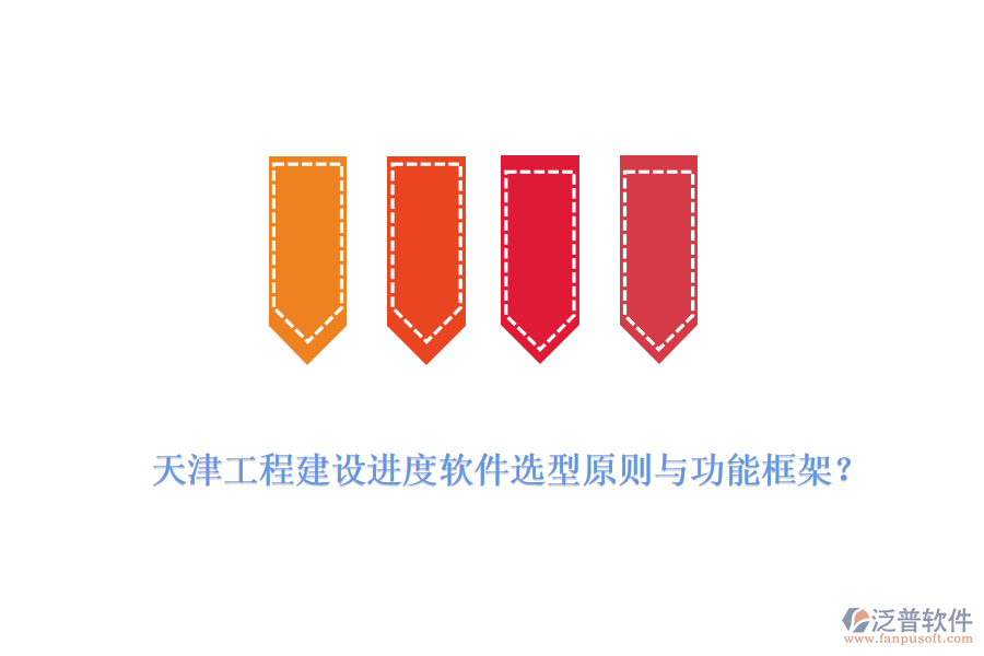 天津工程建設(shè)進度軟件選型原則與功能框架？