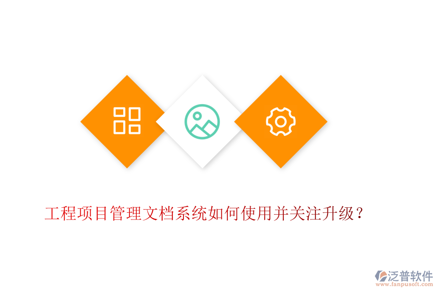 工程項(xiàng)目管理文檔系統(tǒng)如何使用并關(guān)注升級？