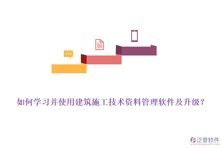 如何學(xué)習(xí)并使用建筑施工技術(shù)資料管理軟件及升級(jí)？