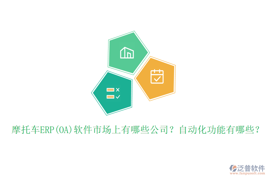 摩托車(chē)ERP(OA)軟件市場(chǎng)上有哪些公司？自動(dòng)化功能有哪些？