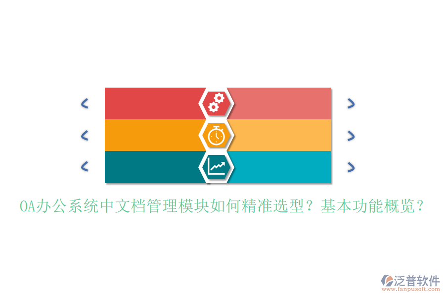 <a href=http://www.napavibes.com/oa/ target=_blank class=infotextkey>OA辦公系統(tǒng)</a>中文檔管理模塊如何精準(zhǔn)選型？基本功能概覽？