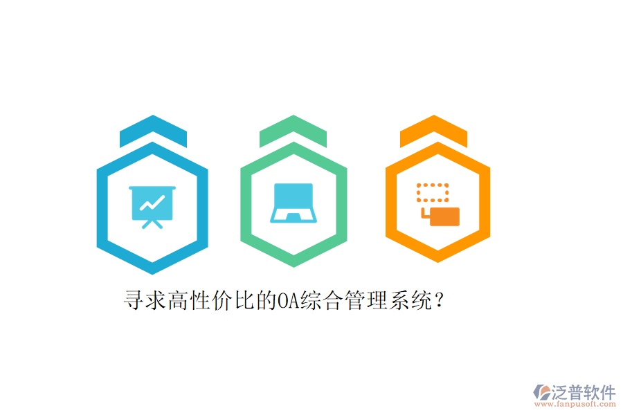 尋求高性價(jià)比的OA綜合管理系統(tǒng)？
