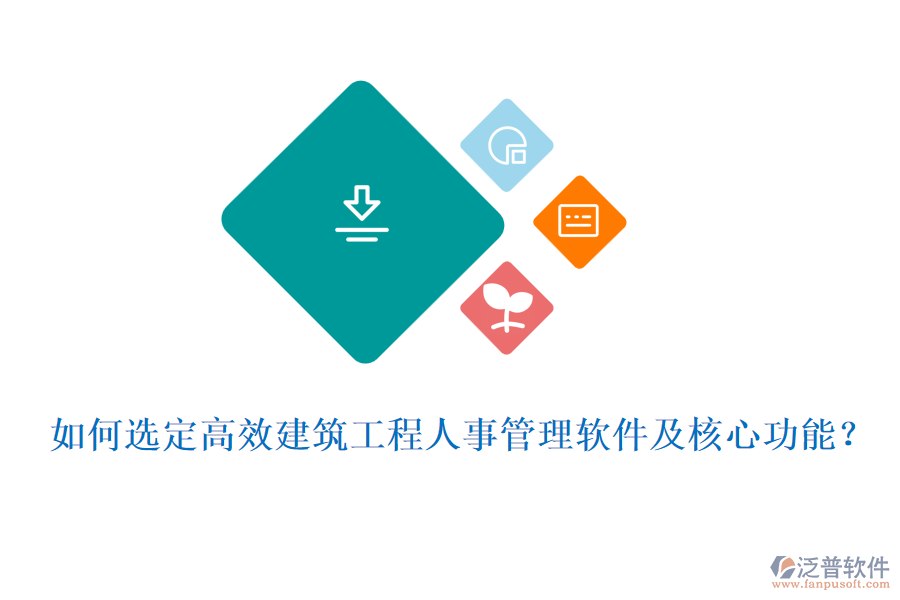 如何選定高效建筑工程人事管理軟件及核心功能?