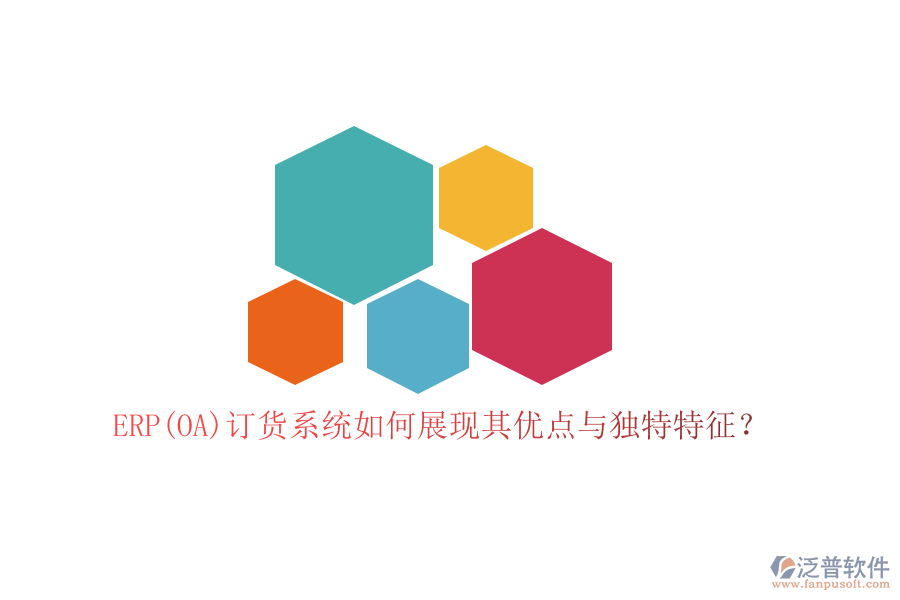 ERP(OA)訂貨系統(tǒng)如何展現(xiàn)其優(yōu)點(diǎn)與獨(dú)特特征？