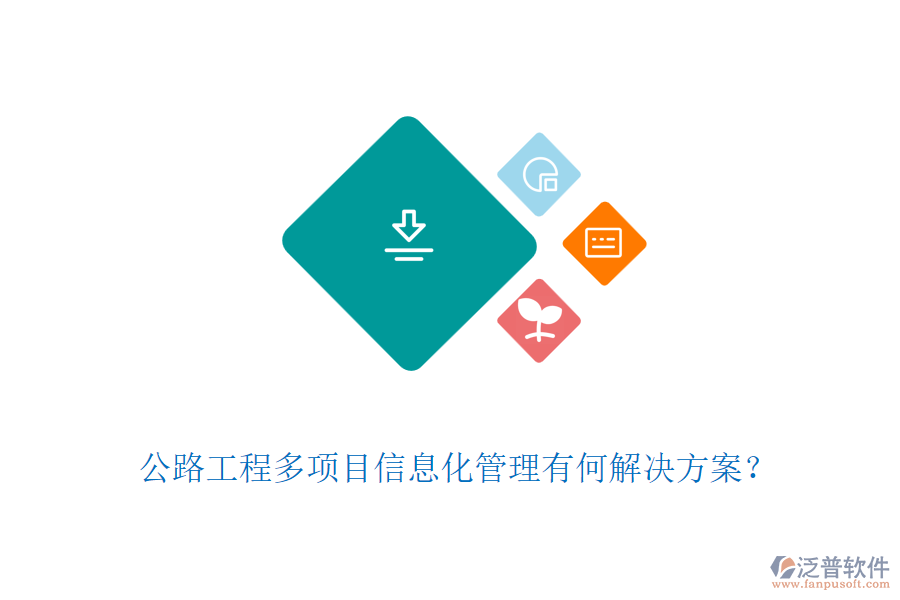 公路工程多項目信息化管理有何解決方案？