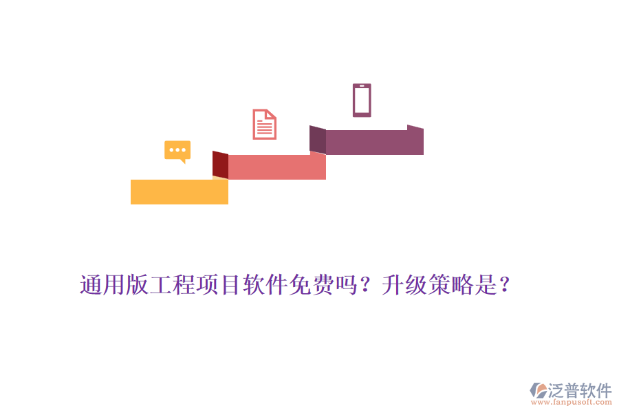 通用版工程項(xiàng)目軟件免費(fèi)嗎？升級(jí)策略是？