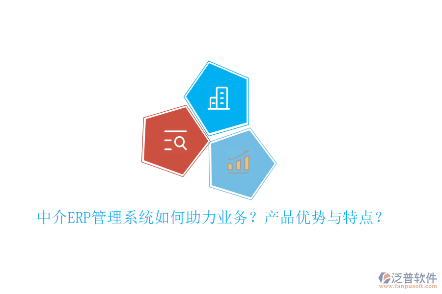 中介ERP管理系統(tǒng)如何助力業(yè)務？產(chǎn)品優(yōu)勢與特點？
