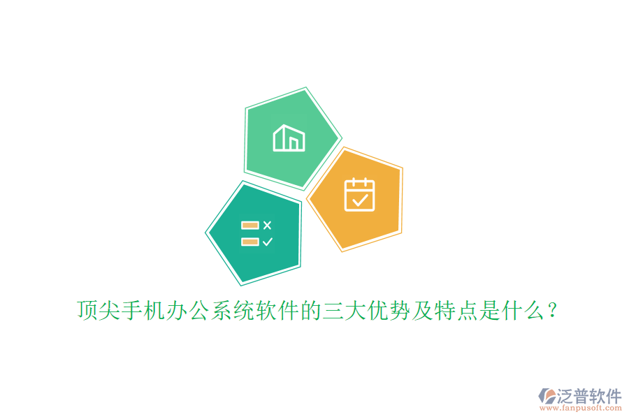 頂尖手機(jī)辦公系統(tǒng)軟件的三大優(yōu)勢(shì)及特點(diǎn)是什么？