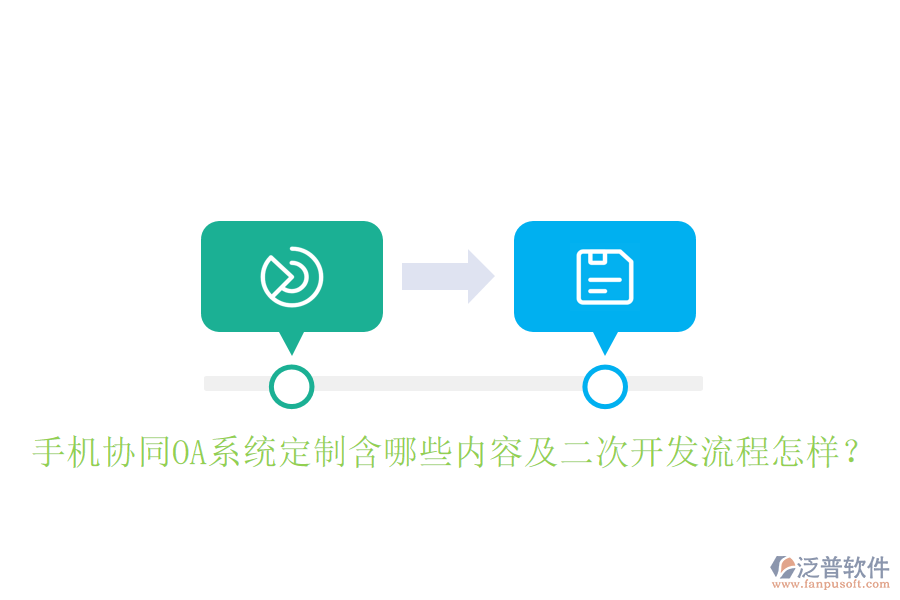  手機協(xié)同OA系統(tǒng)定制含哪些內(nèi)容及<a href=http://www.napavibes.com/Implementation/kaifa/ target=_blank class=infotextkey>二次開發(fā)</a>流程怎樣？