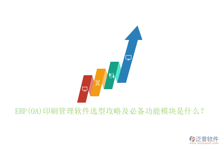 ERP(OA)印刷管理軟件選型攻略及必備功能模塊是什么？