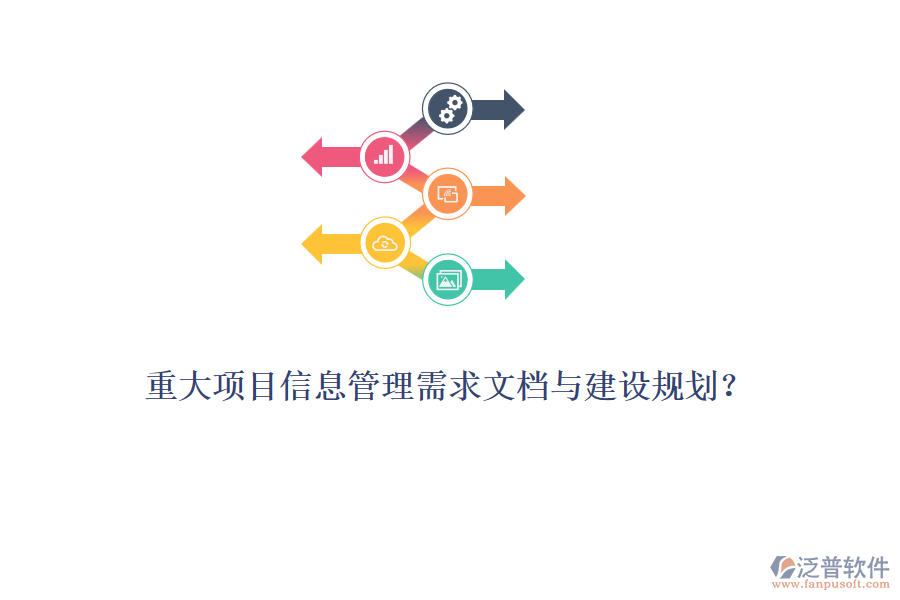 重大項目信息管理需求文檔與建設(shè)規(guī)劃？