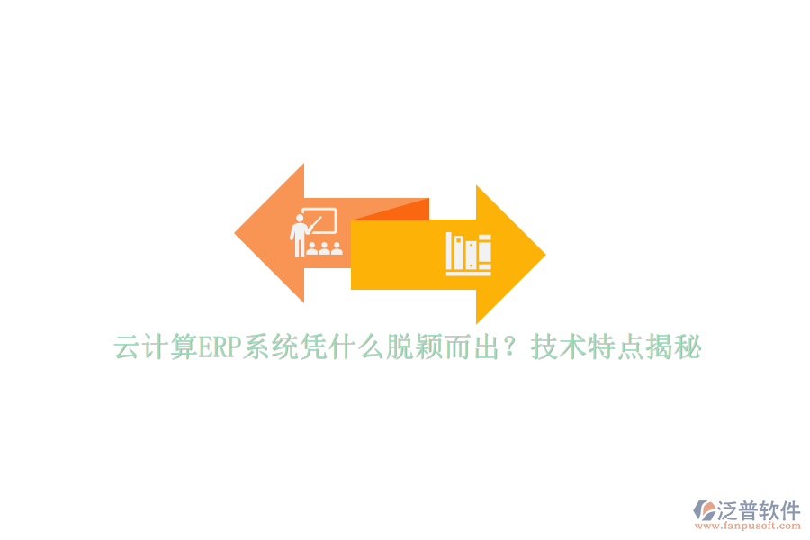 云計算ERP系統(tǒng)憑什么脫穎而出?技術(shù)特點揭秘