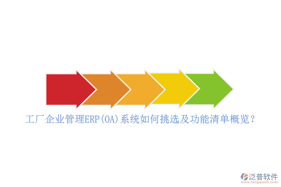 工廠企業(yè)管理ERP(OA)系統(tǒng)如何挑選及功能清單概覽？