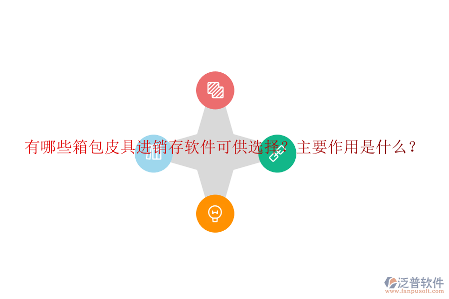 有哪些箱包皮具進(jìn)銷存軟件可供選擇？主要作用是什么？