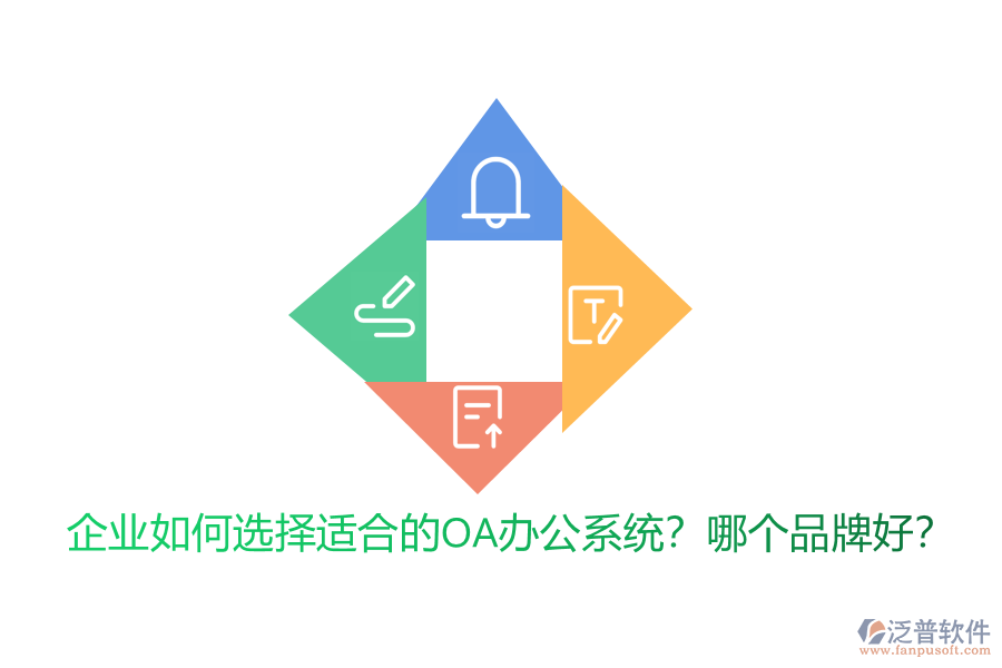 企業(yè)如何選擇適合的<a href=http://www.napavibes.com/oa/ target=_blank class=infotextkey>OA辦公系統(tǒng)</a>？哪個(gè)品牌好？