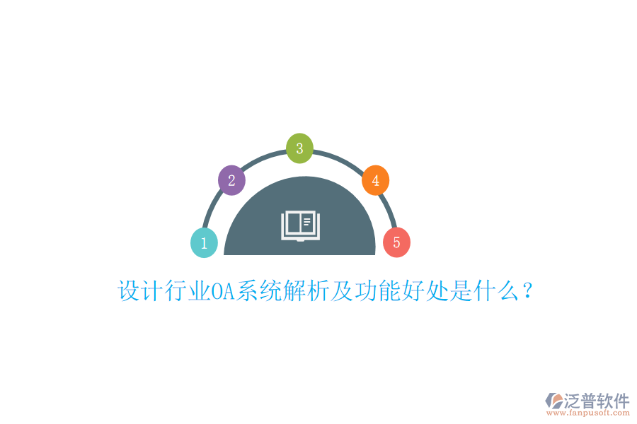  設(shè)計(jì)行業(yè)OA系統(tǒng)解析及功能好處是什么？