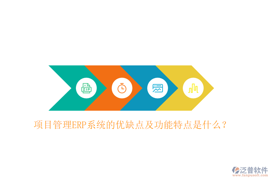 項目管理ERP系統(tǒng)的優(yōu)缺點(diǎn)及功能特點(diǎn)是什么？