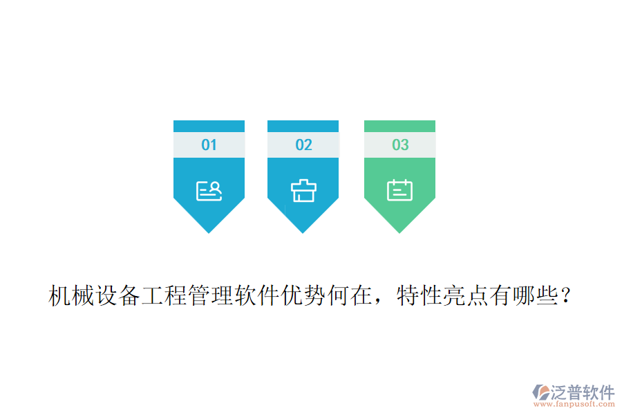 機(jī)械設(shè)備工程管理軟件優(yōu)勢(shì)何在，特性亮點(diǎn)有哪些？