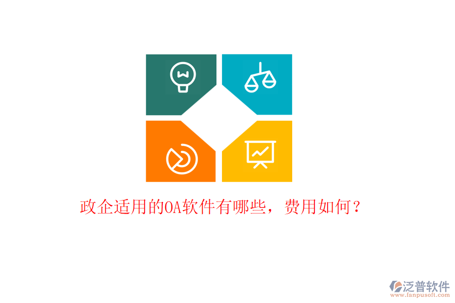 政企適用的OA軟件有哪些，費用如何？