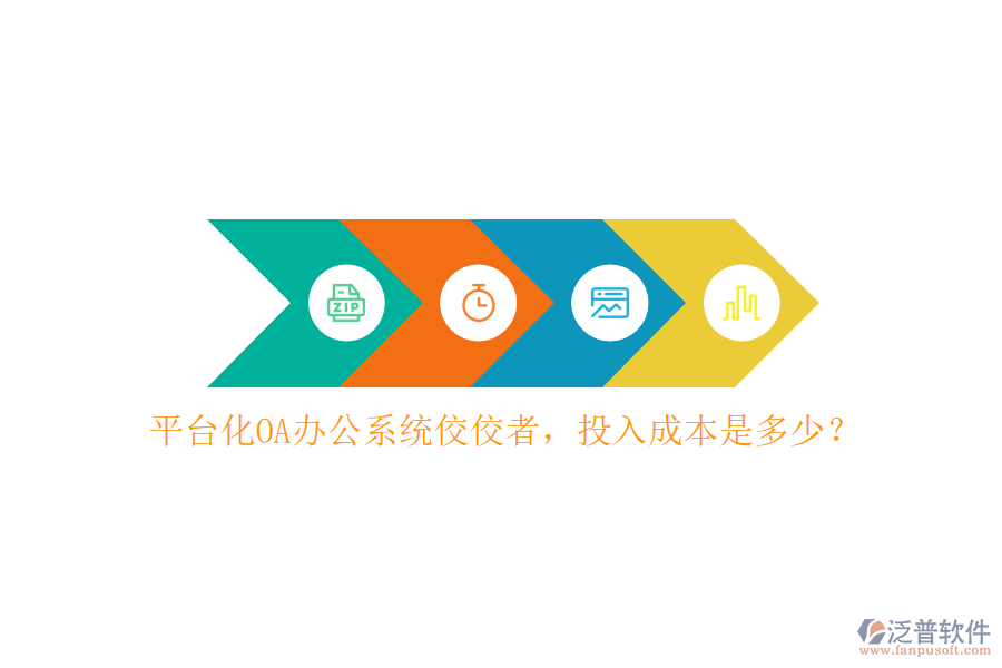 平臺化OA辦公系統(tǒng)佼佼者，投入成本是多少？