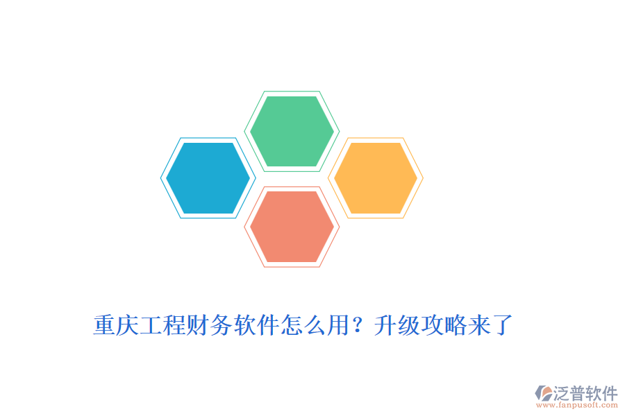 重慶工程財(cái)務(wù)軟件怎么用？升級(jí)攻略來(lái)了