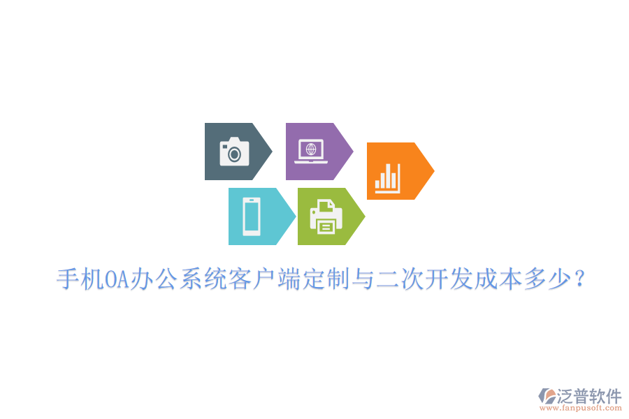  手機OA辦公系統(tǒng)客戶端定制與<a href=http://www.napavibes.com/Implementation/kaifa/ target=_blank class=infotextkey>二次開發(fā)</a>成本多少？