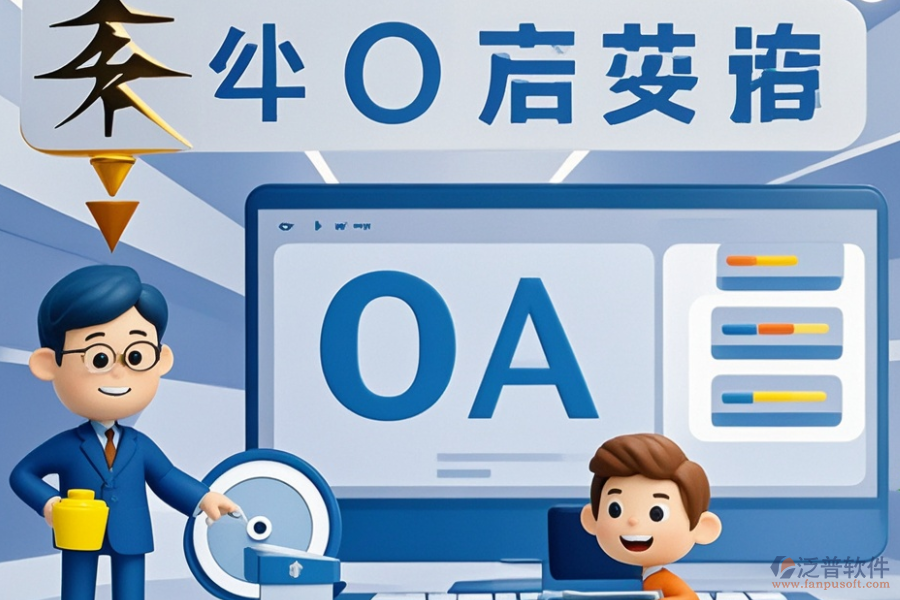 電力行業(yè)OA系統(tǒng)哪家更出色？選型時功能需求如何滿足？