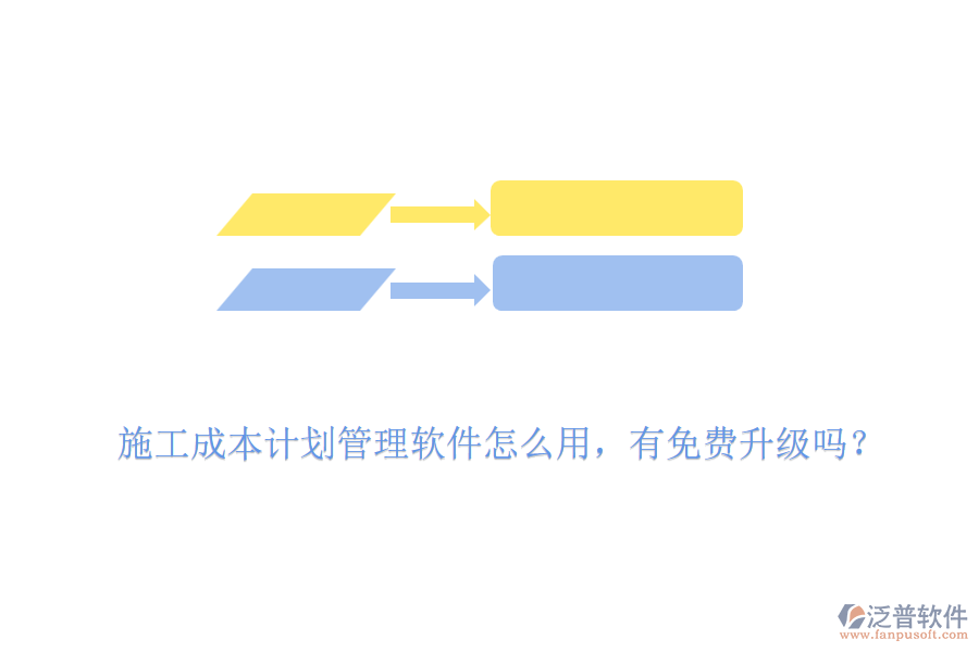施工成本計劃管理軟件怎么用，有免費升級嗎？