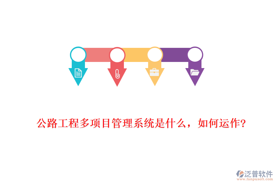 公路工程多項目管理系統(tǒng)是什么，如何運作?