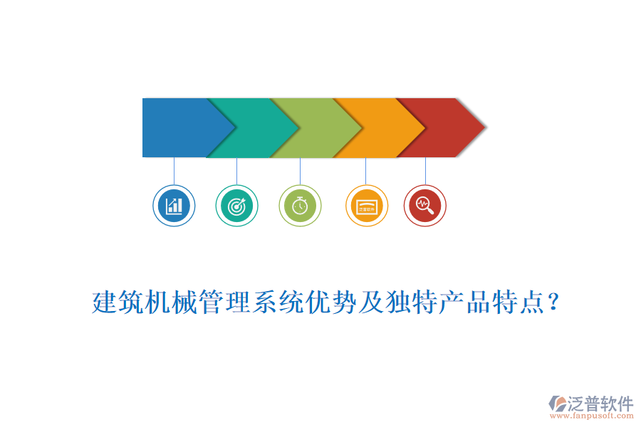 建筑機(jī)械管理系統(tǒng)優(yōu)勢及獨(dú)特產(chǎn)品特點(diǎn)？