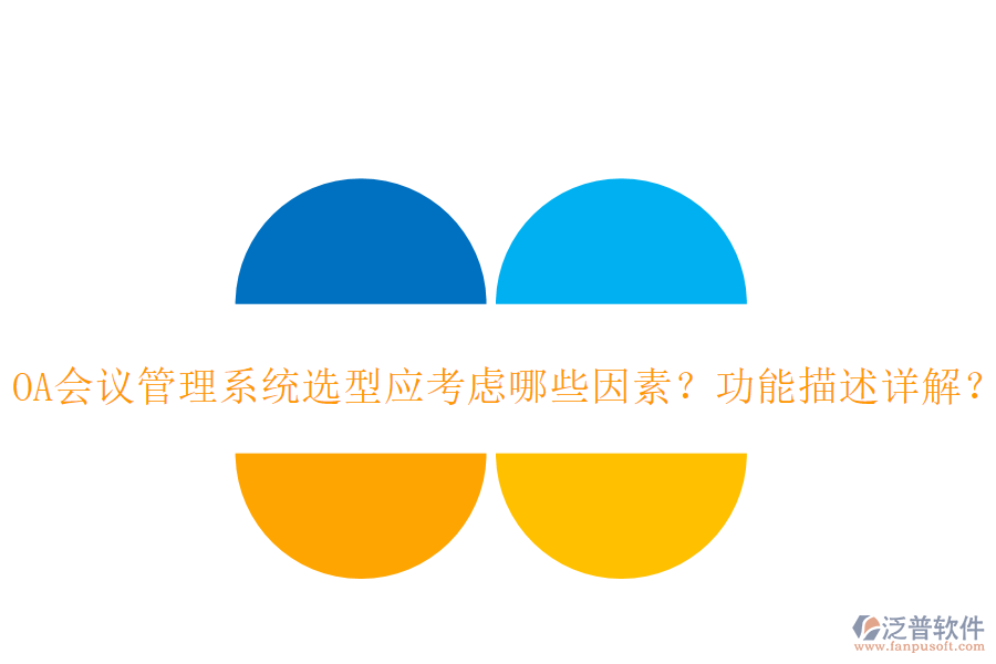 OA會(huì)議管理系統(tǒng)選型應(yīng)考慮哪些因素？功能描述詳解？