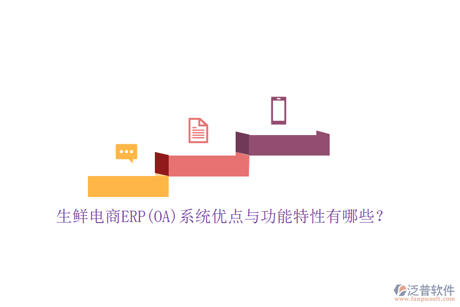 生鮮電商ERP(OA)系統(tǒng)優(yōu)點(diǎn)與功能特性有哪些？