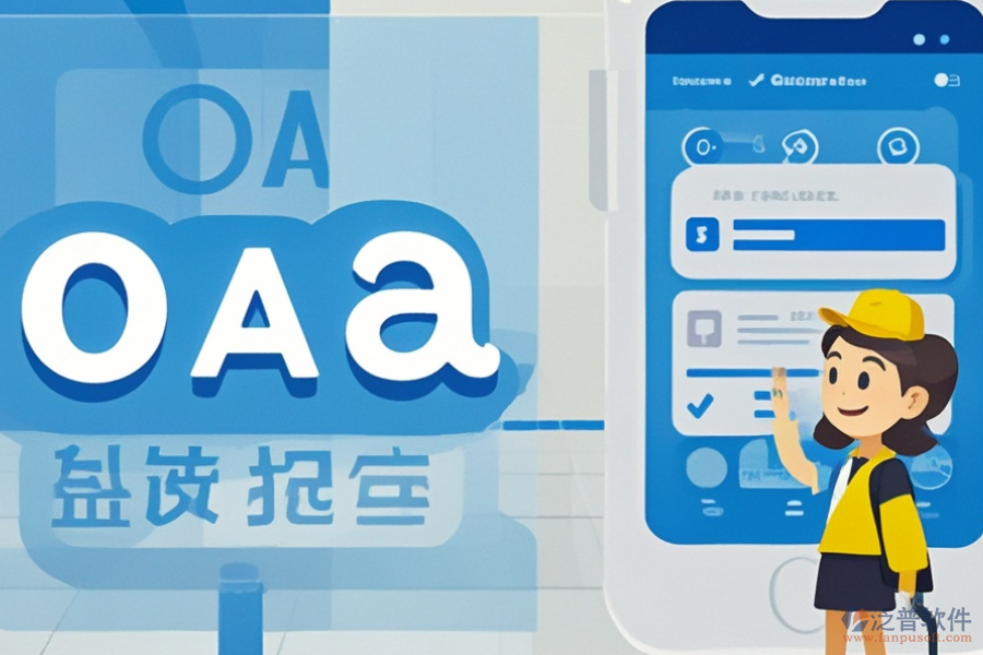 政務(wù)移動OA系統(tǒng)好不好用？價格貴嗎？
