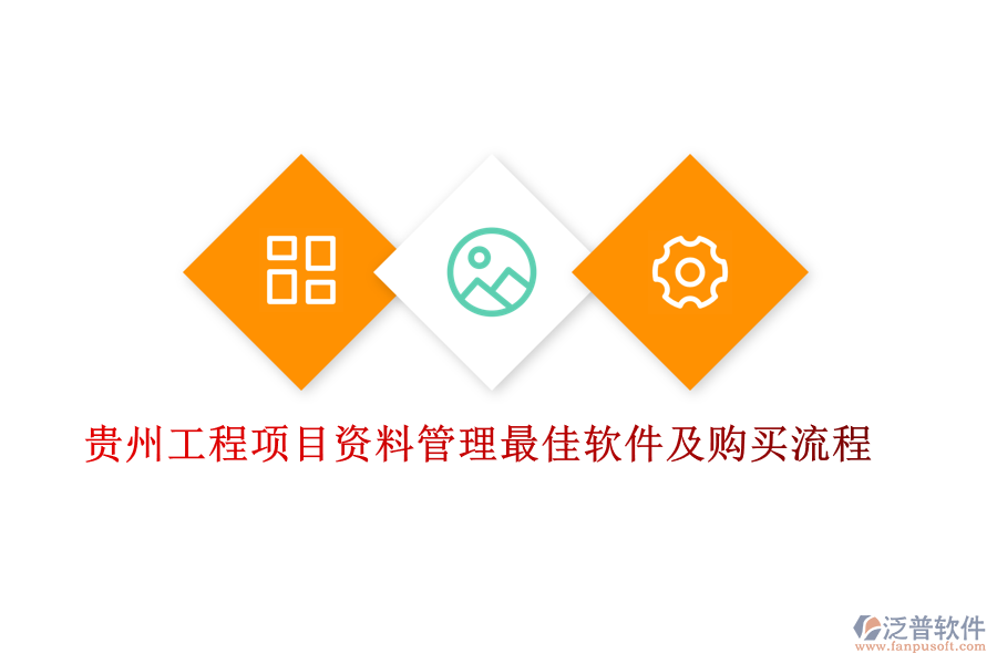 貴州工程項(xiàng)目資料管理最佳軟件及購(gòu)買流程