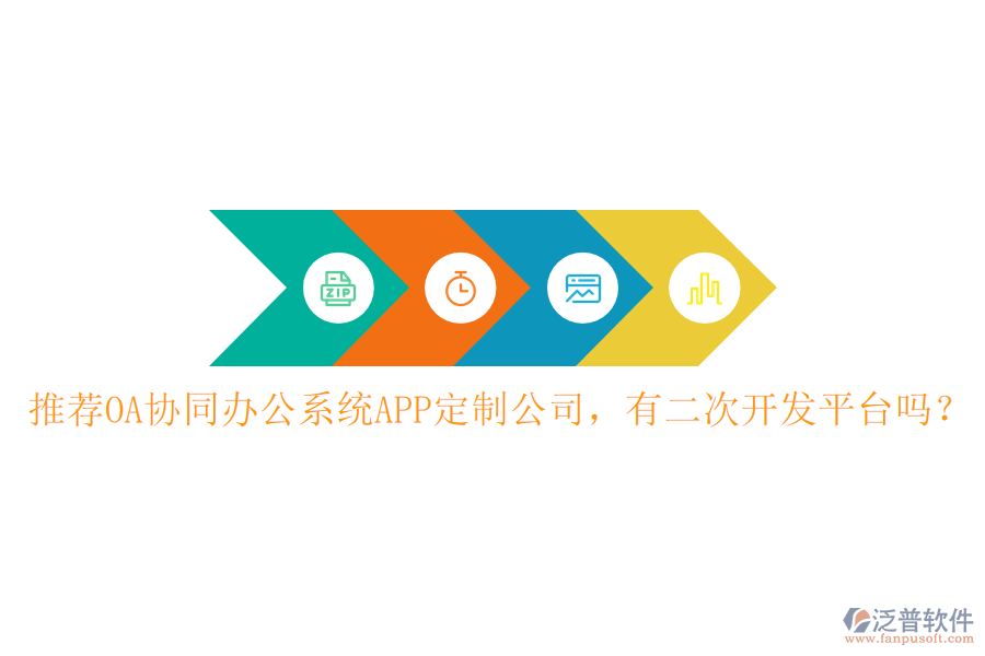  推薦OA協(xié)同辦公系統(tǒng)APP定制公司，有<a href=http://www.napavibes.com/Implementation/kaifa/ target=_blank class=infotextkey>二次開發(fā)</a>平臺嗎？