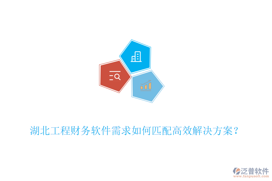 湖北工程財務(wù)軟件需求如何匹配高效解決方案？