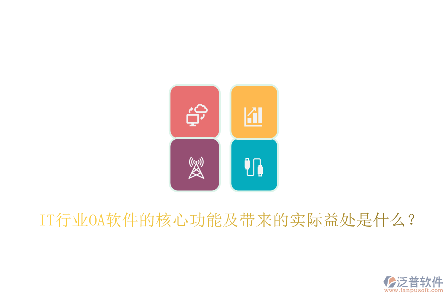  IT行業(yè)<a href=http://www.napavibes.com/oa/ target=_blank class=infotextkey>OA軟件</a>的核心功能及帶來的實際益處是什么？