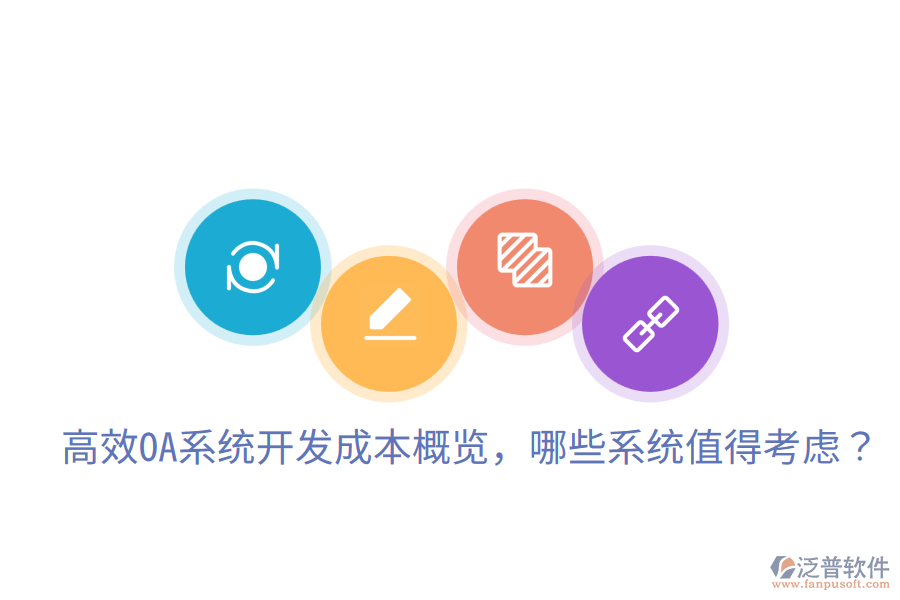  高效OA系統(tǒng)開發(fā)成本概覽，哪些系統(tǒng)值得考慮？