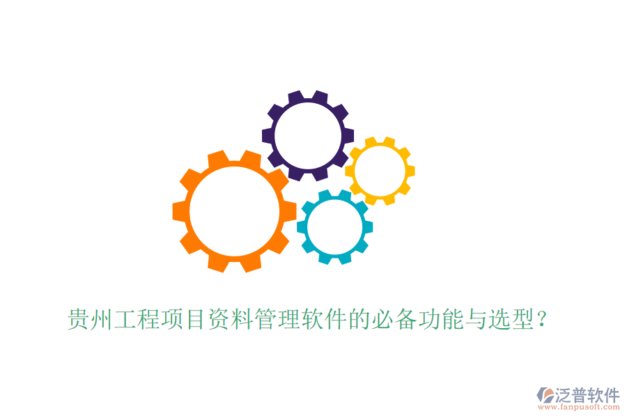 貴州工程項目資料管理軟件的必備功能與選型？