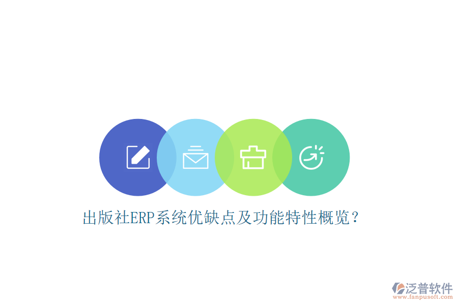 出版社ERP系統(tǒng)優(yōu)缺點(diǎn)及功能特性概覽？