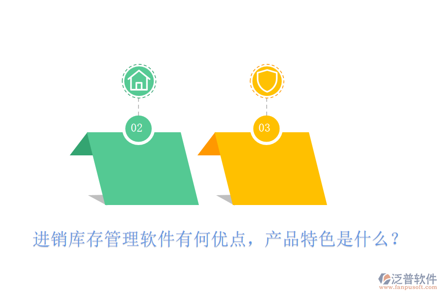 進(jìn)銷庫存管理軟件有何優(yōu)點(diǎn)，產(chǎn)品特色是什么？