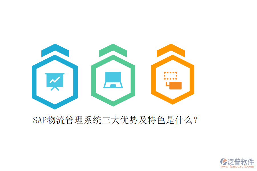 SAP物流管理系統(tǒng)三大優(yōu)勢(shì)及特色是什么？